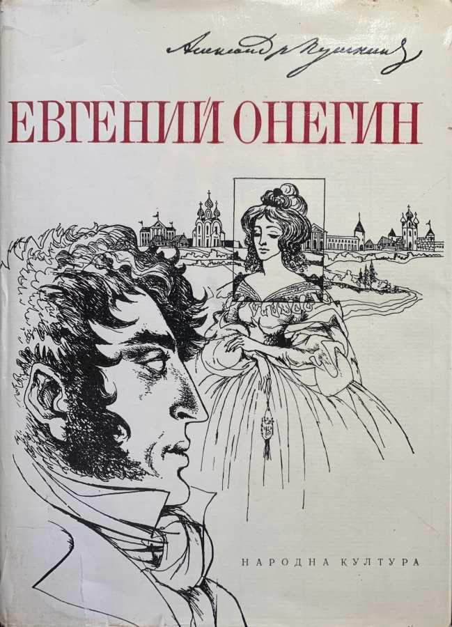 История создания романа написание романа заняло у пушкина более семи лет (1823 - 1830). в свет он выходил отдельными главами: первая глава романа появилась. - презентация