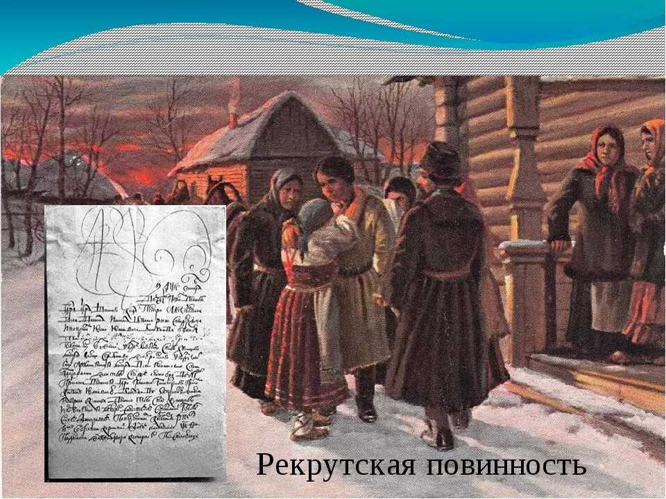 История вопроса: рекрутская повинность. кого и когда набирали в рекруты, как провожали в армию и где жили солдатские семьи