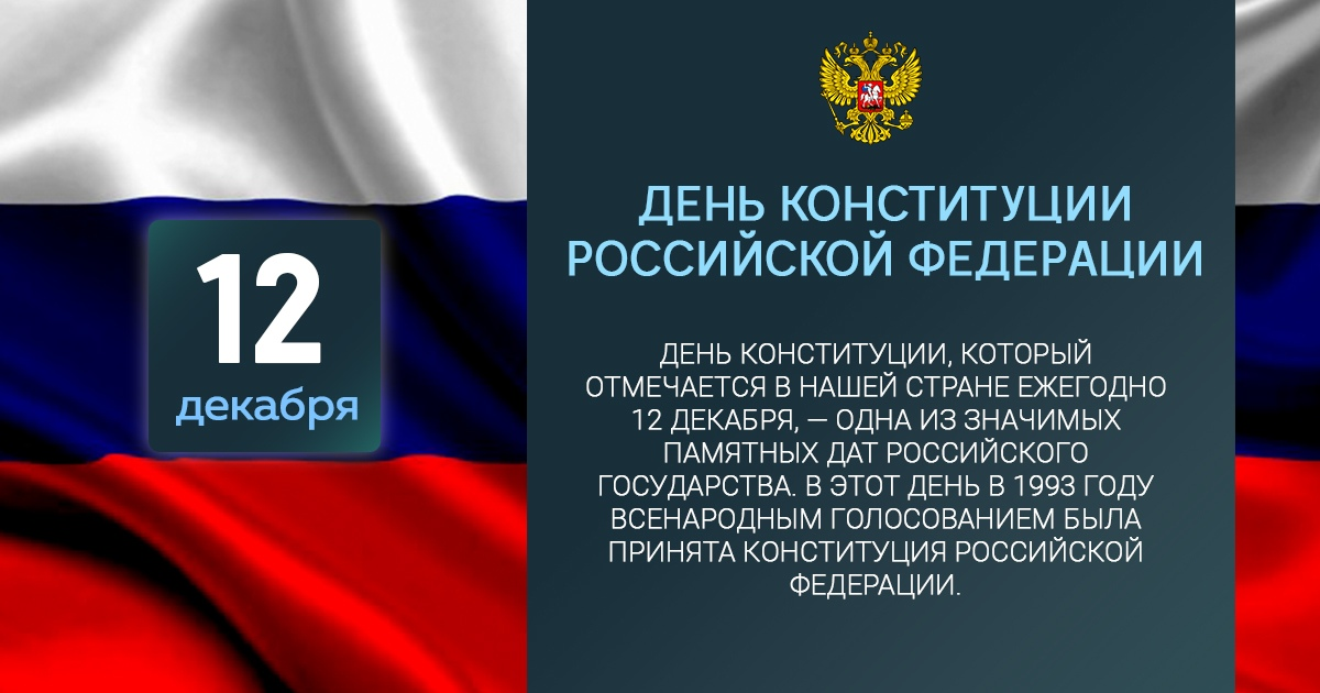 День конституции российской федерации в 2024 году: какого числа, дата и история праздника