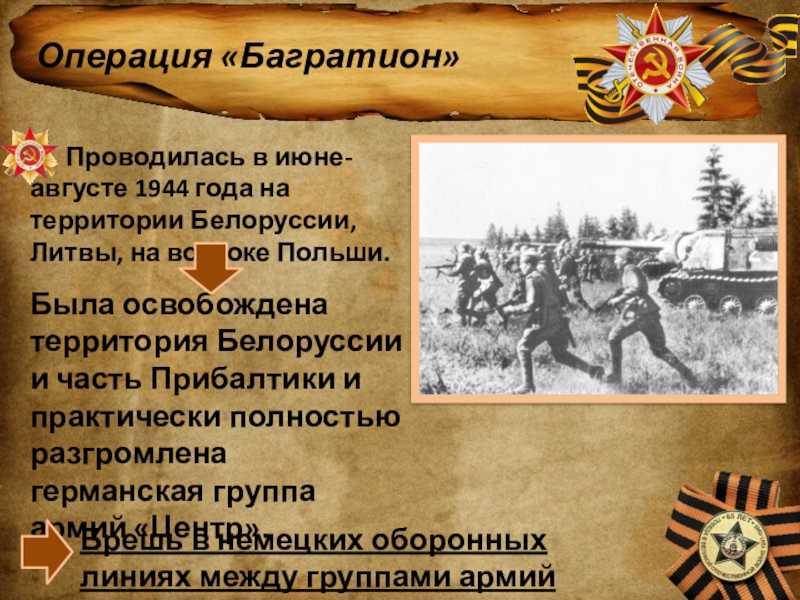 Операция «багратион»: как советская армия освобождала беларусь