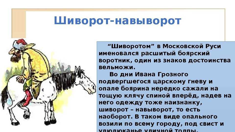 Что означает шиворот навыворот. береги шиворот от выворота