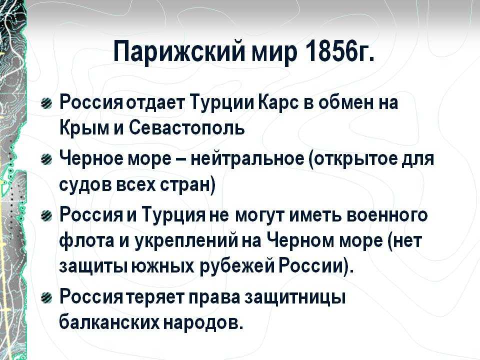 Парижский мирный договор Парижский трактат многосторонний международный договор подписанный 18 30 марта 1856 года на Парижском конгрессе Неудачный для России ход Крымской войны 1853 1856 гг привёл к ущемлению её прав и интересов территориал