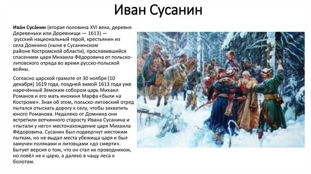 Жизнь не за царя: как конструировался и разрушался, а потом создавался вновь образ национального героя ивана сусанина