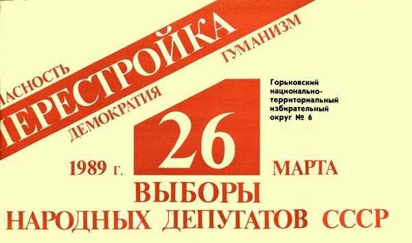 I съезд народных депутатов ссср
