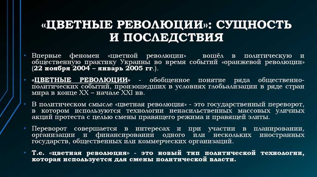 Технология цветных революций