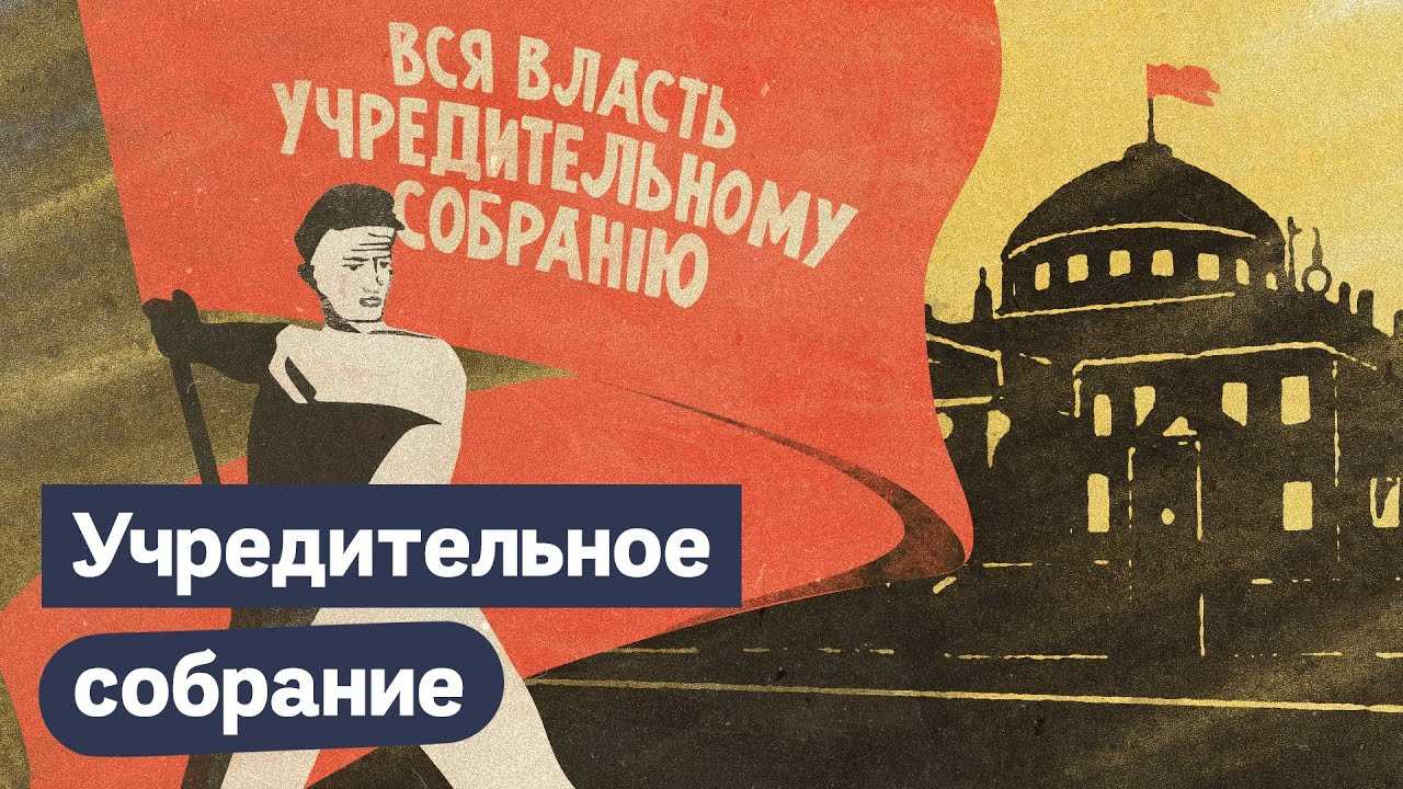 Учредительное собрание