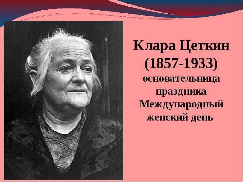 Клара цеткин и роза люксембург - женщины подарившие нам 8 марта!