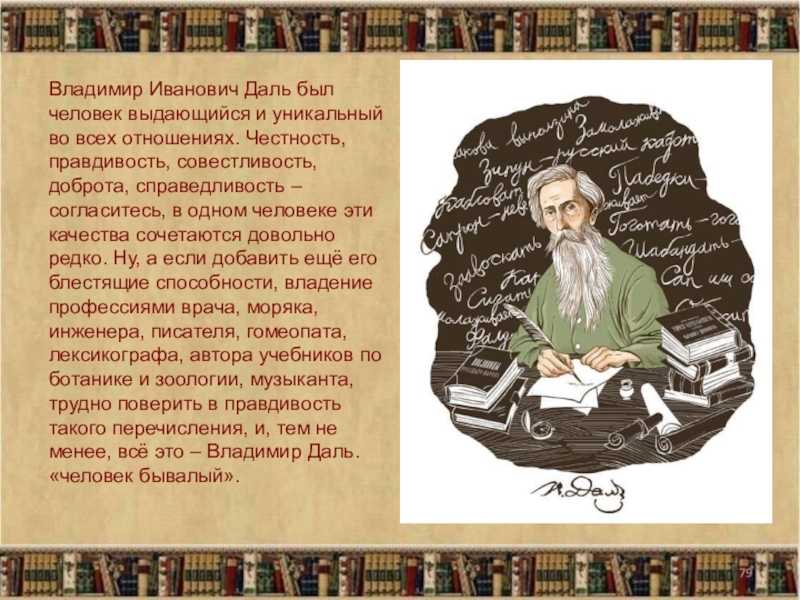 Презентация  в.даль. жизнь и творчество.  доклад, проект