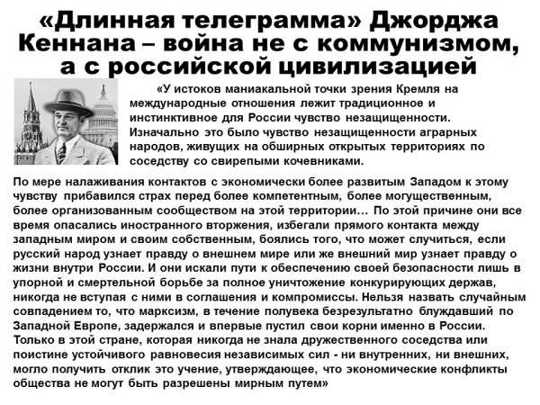 Длинная телеграмма джорджа кеннана. холодная война: политики, полководцы, разведчики. леонид михайлович млечин.