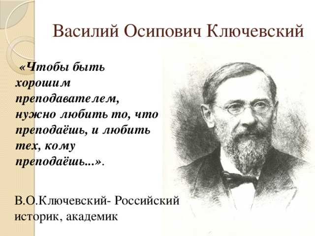 Ключевский василий осипович. реферат. история. 2011-01-15