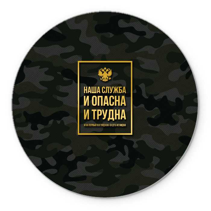 Эта служба и опасна, и трудна