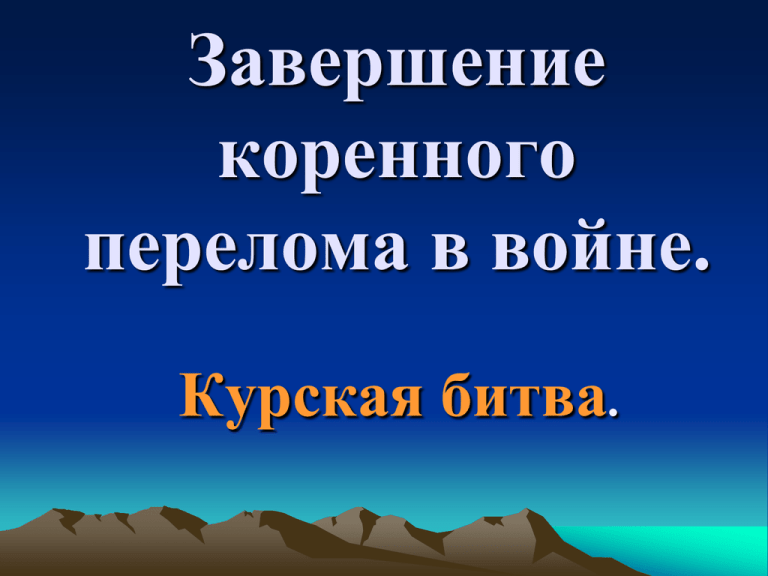Коренной перелом в ходе великой отечественной войны