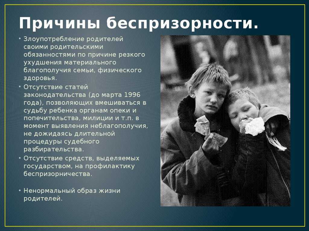 Способы борьбы с беспризорностью