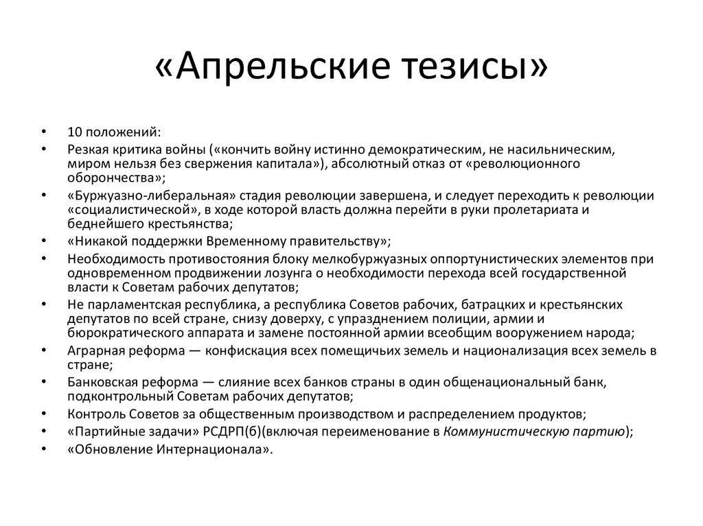 Апрельские тезисы владимира ленина