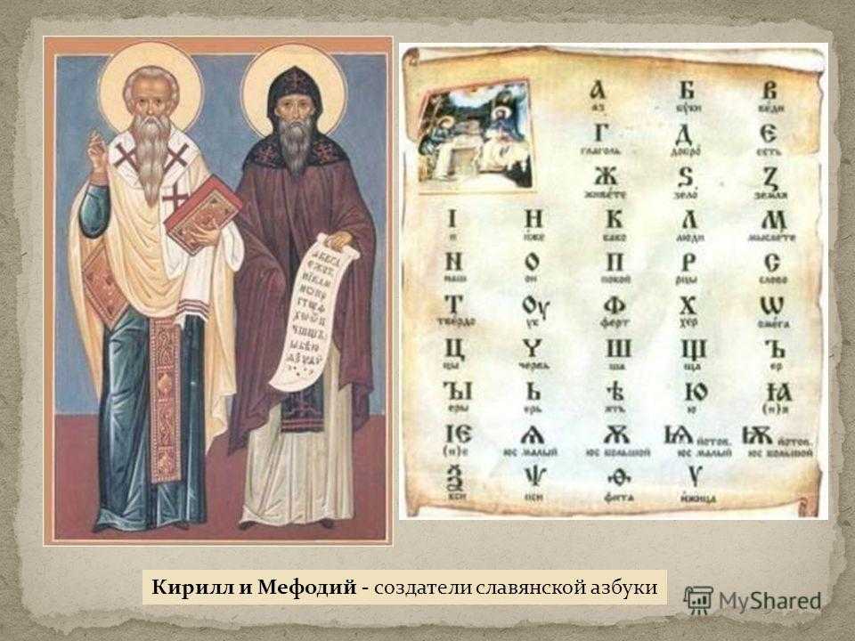 Два византийских монаха Кирилл и Мефодий создают кириллицу азбуку славян