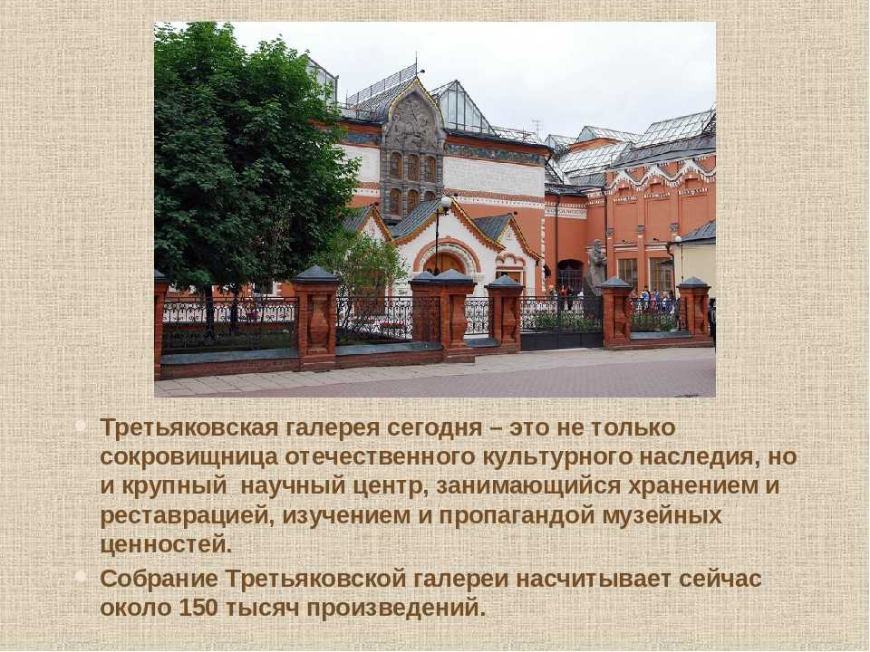 Третьяковская галерея