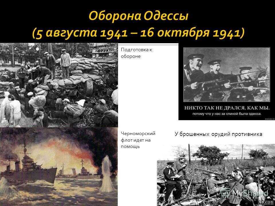 5 августа 1941 года в ходе Великой Отечественной войны началась героическая оборона Одессы Одесса стала прифронтовым городом почти сразу после начала Великой Отечественной войны Неприятель бомбил Одессу уже 22 июля 1941 года Положение на