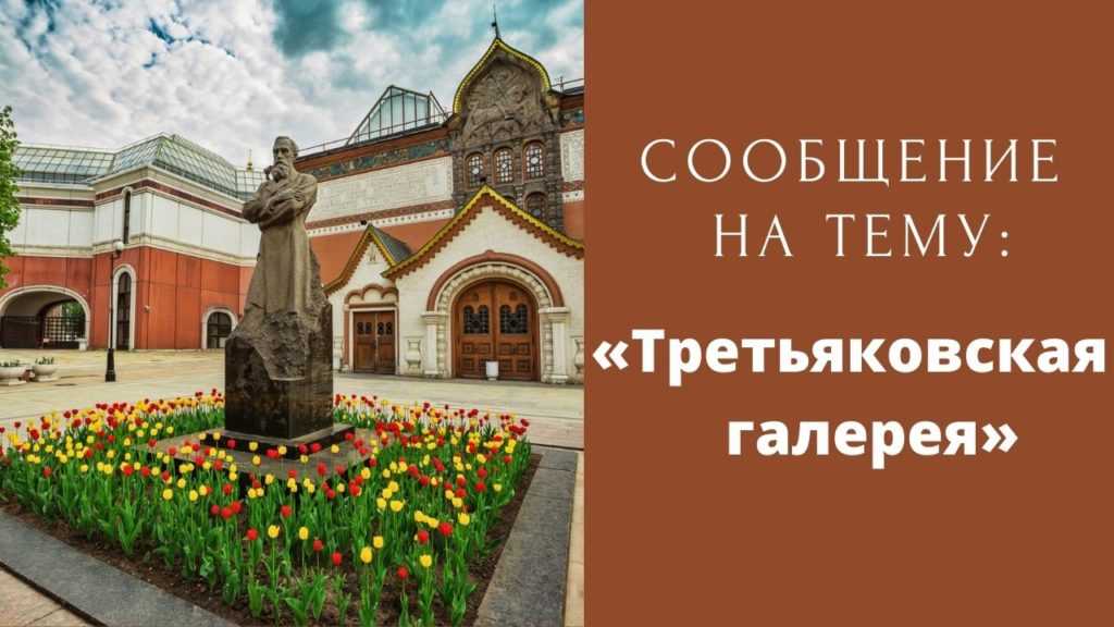 Коротко о третьяковской галерее | путешествия по городам россии и зарубежья