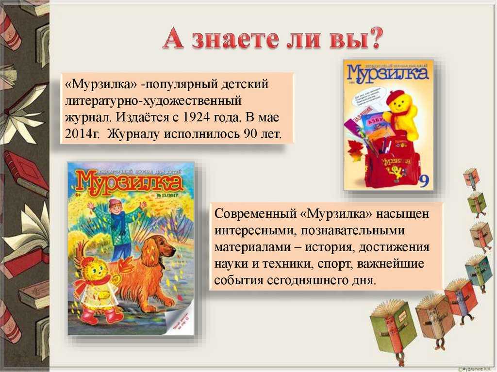 Кто придумал журнал мурзилка. история журнала "мурзилка"