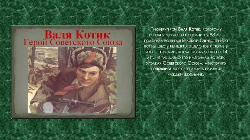 Краткий курс истории. пионер-герой валя котик
