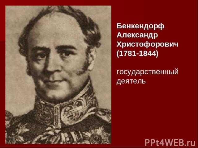 Бенкендорф: под клеймом «душителя свобод»