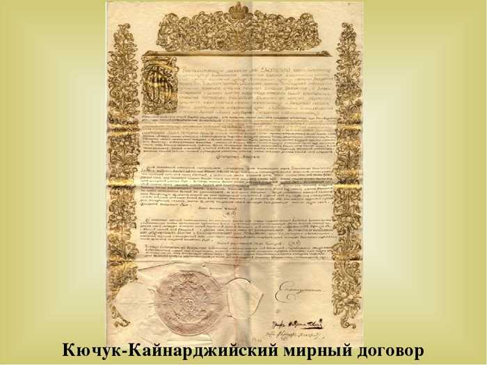 Кючук-кайнарджийский мирный договор