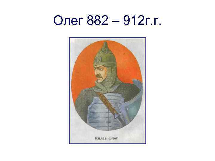 Князь олег вещий: правление и достижения