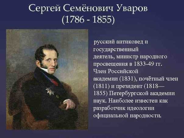 Сергей семенович уваров