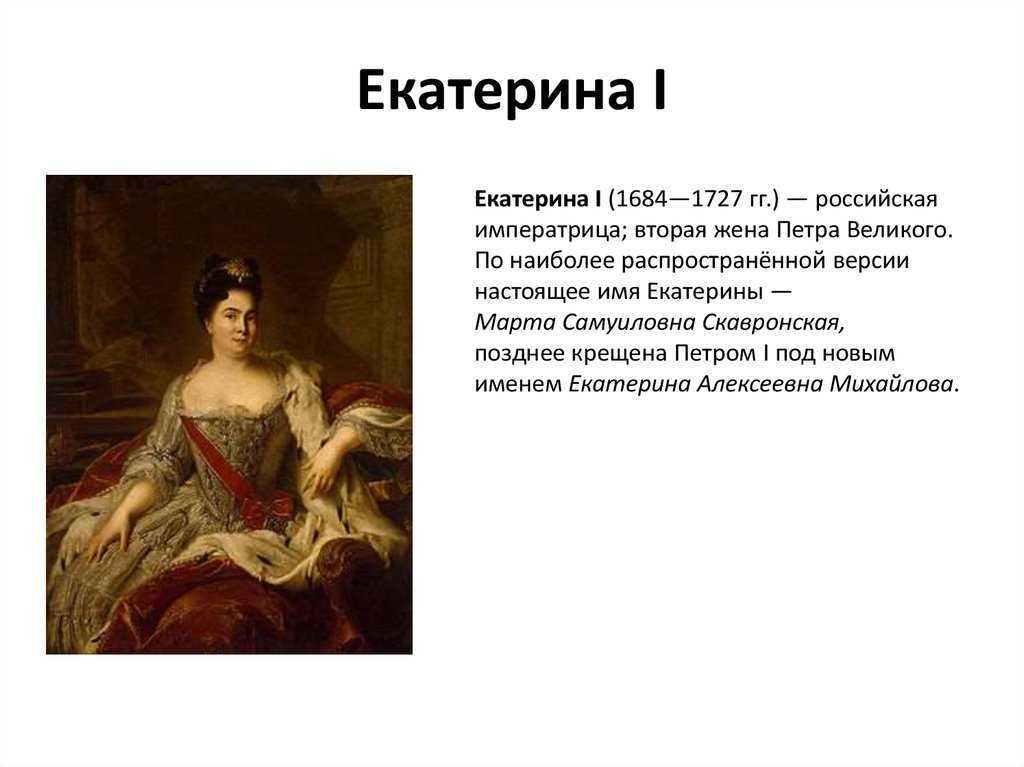 Императрица екатерина i: биография и правление