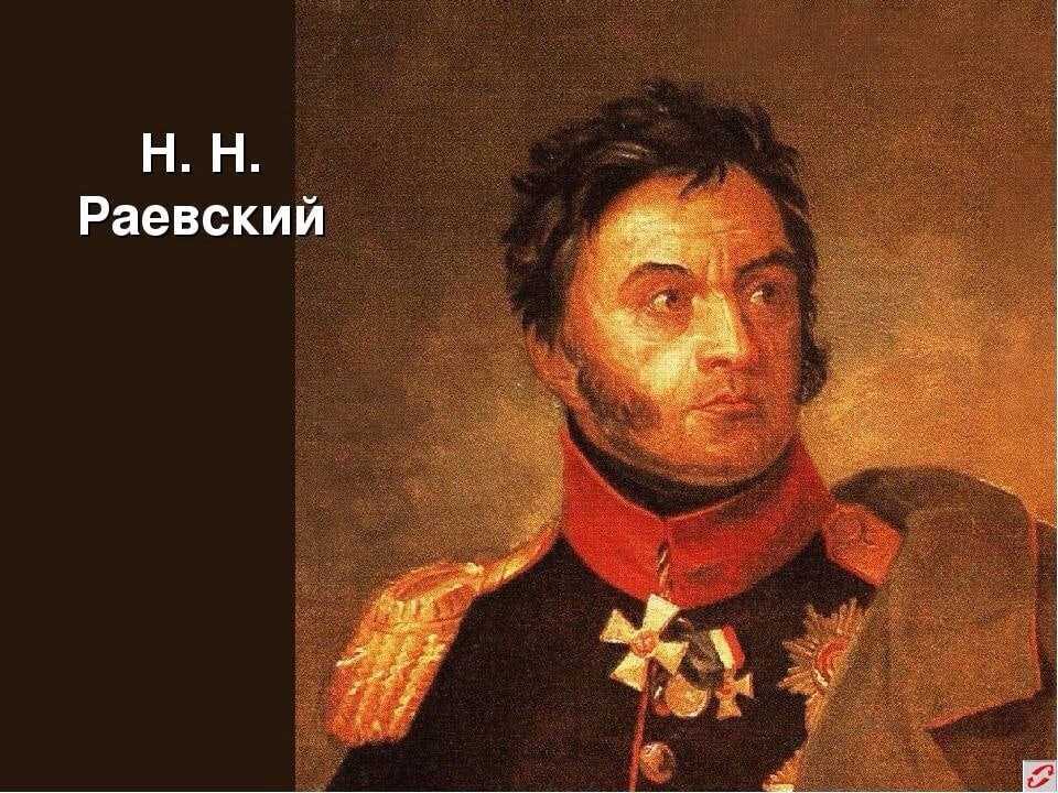 Щит и меч россии. подвиги генерала раевского оценили лишь после его смерти