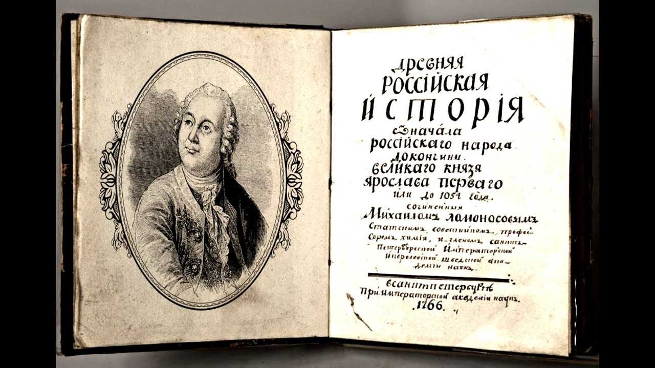 М.в.ломоносов о древней русской истории
