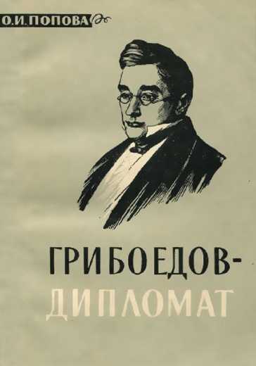 Грибоедов. биография - русская историческая библиотека