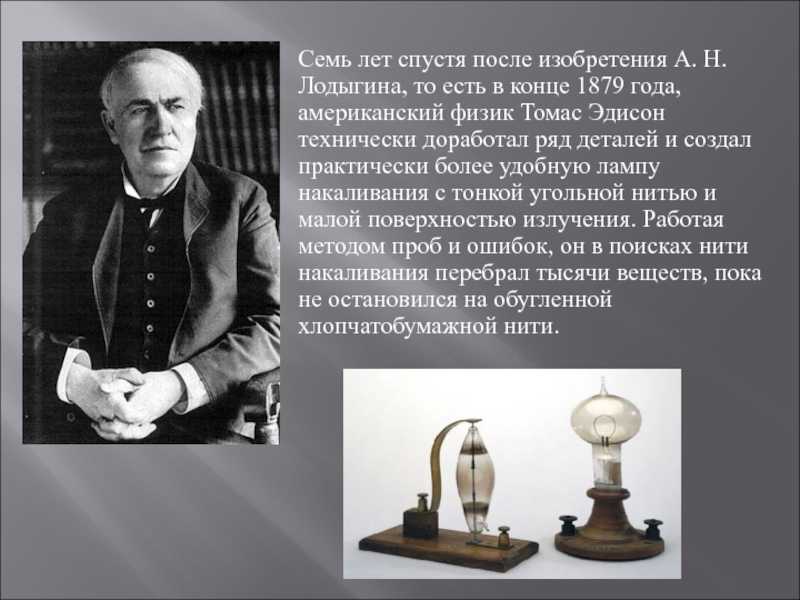 Глава 7. лампочка накаливания