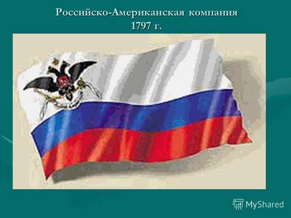 Российско-американская компания