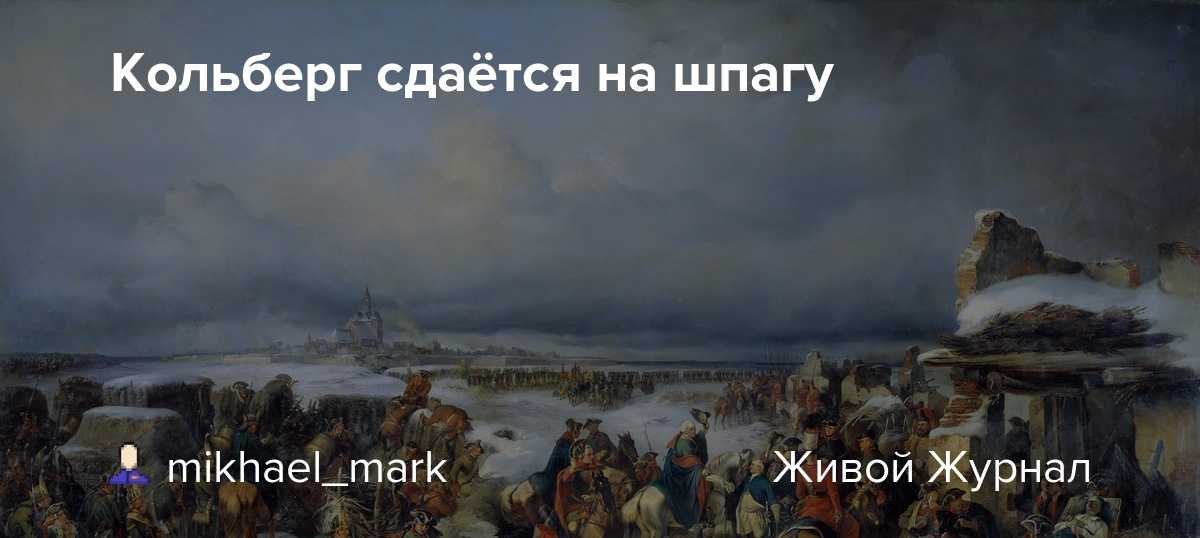 Кольберг, 1761. румянцев, егеря и колонны