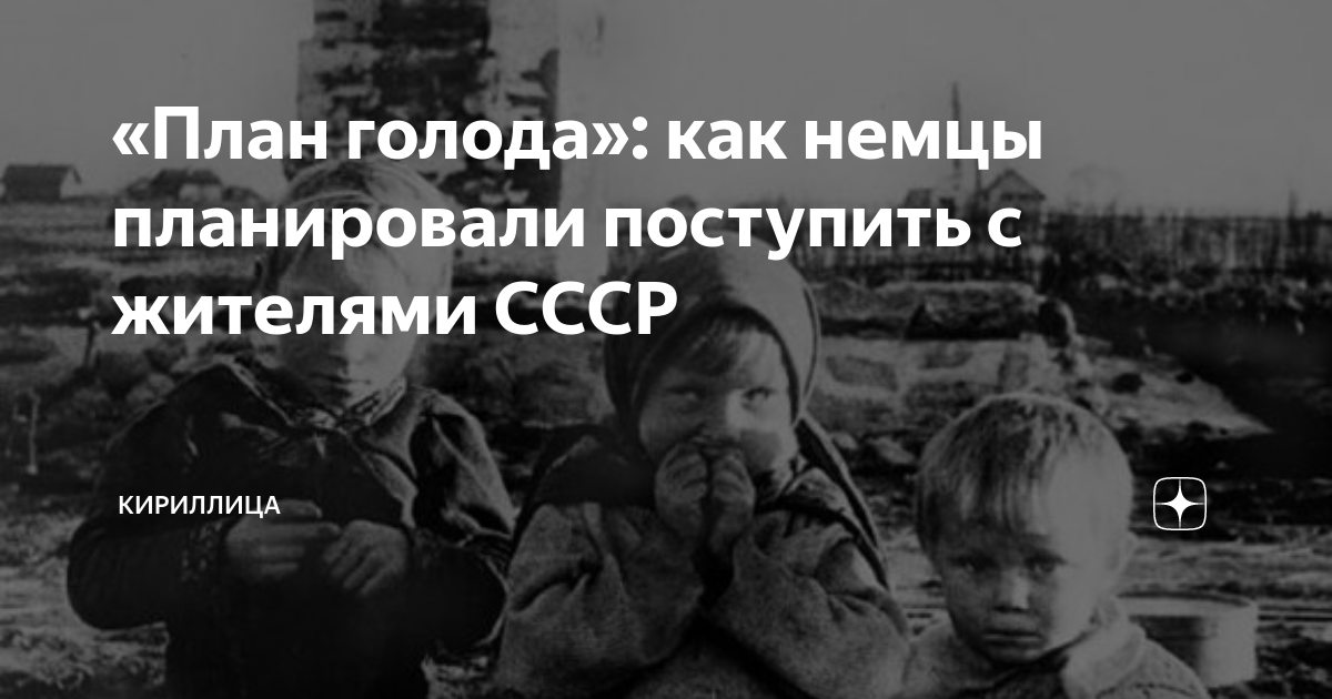 Впервые опубликован на русском языке полный план нацистов по истреблению народов ссср