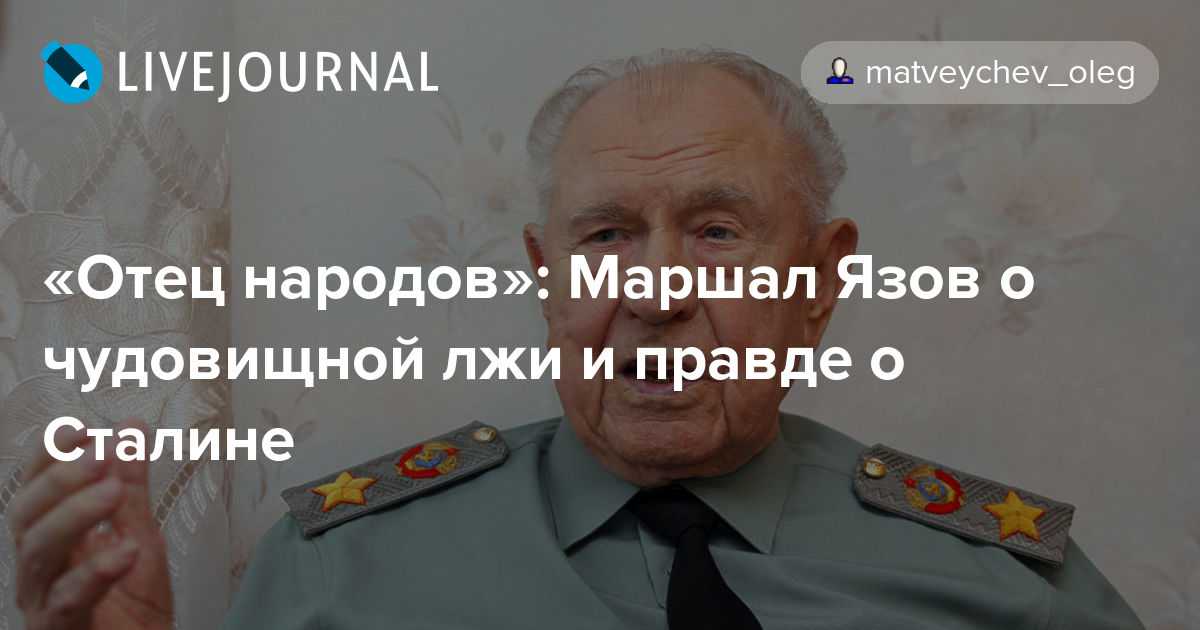 Маршал язов о сталине