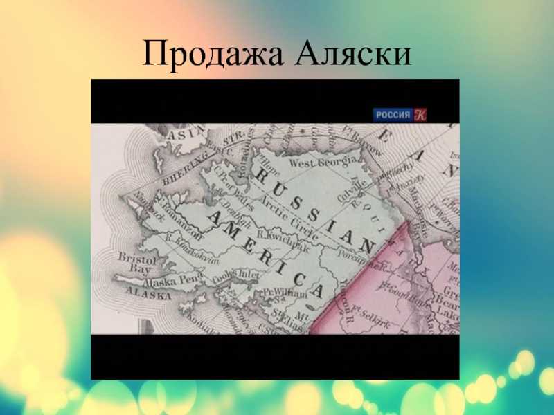 Аляска: самая крупная афера xix века или честная сделка?
