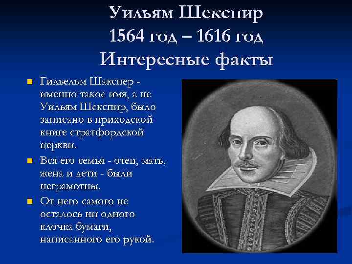 Уильям шекспир: биография и интересные факты