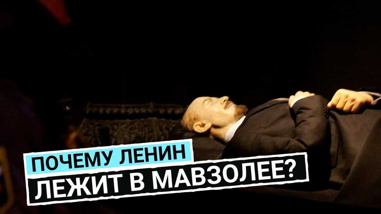 17.06.2023 - тело ленина в мавзолее: как его сохраняют - наука и технологии