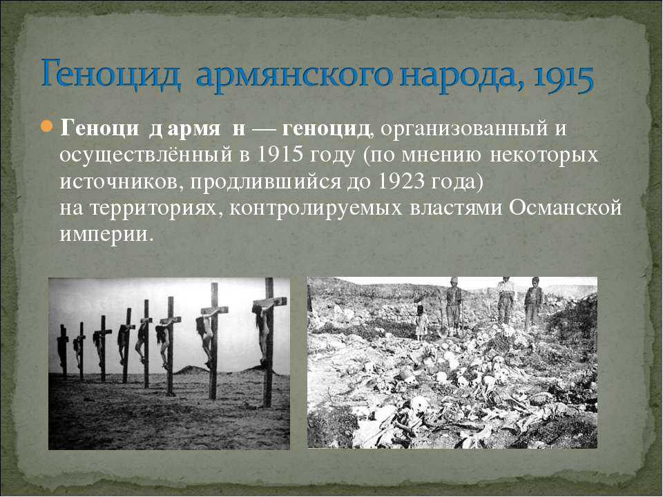 Геноцид армян - mfa.am
