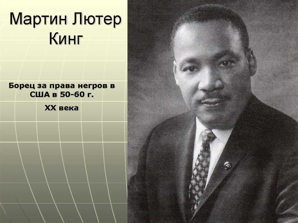 Мартин лютер кинг - биография, факты, достижения, вклад в историю, фото