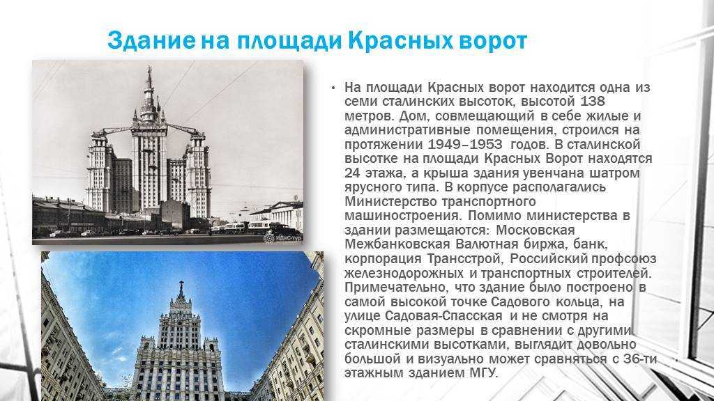 Хорошо известны семь монументальных высотных зданий построенных в послевоенной Москве на основании подписанного Сталиным постановления Совета министров СССР от 14 января 1947 года Сталинских высоток в соответствии с постановлением должны были постр
