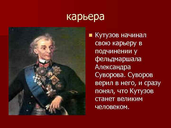 Биография михаила кутузова