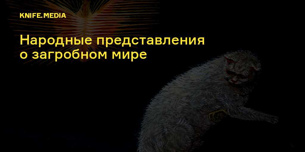 Представления о загробном мире существуют абсолютно у всех народов Земли И восточные славяне здесь не исключение Причем представления эти связаны не только и не столько с вопросом а что же будет со мной после смерти сколько с тем что человек с