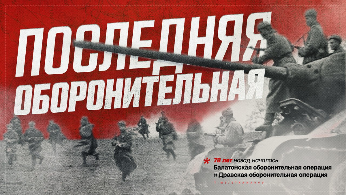 Балатонская битва. 75-я годовщина