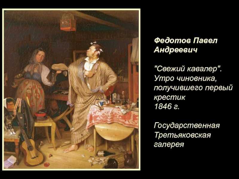Вечные последствия пирушки. «свежий кавалер» павла федотова не устарел и в наши дни