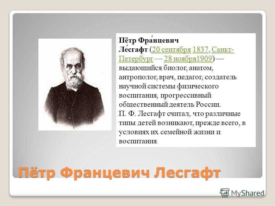 Лесгафт петр францевич: жизнь и труды выдающегося ученого и общественного деятеля