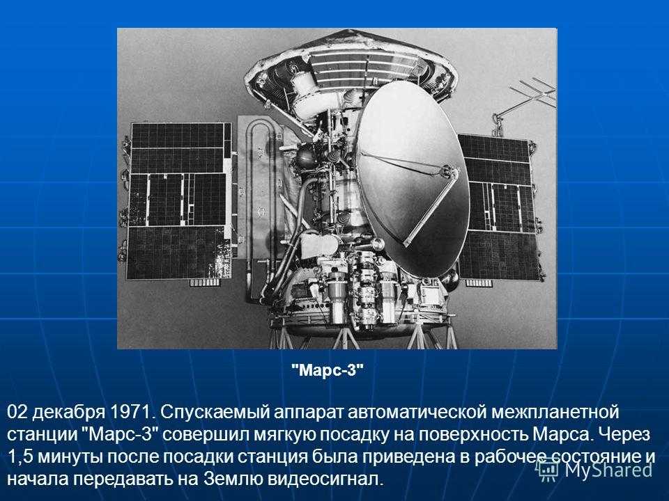 Музей истории города иркутска  - архив   — 27 ноября 1971 года поверхности марса впервые достиг искусственный космический летающий объект «марс-2»