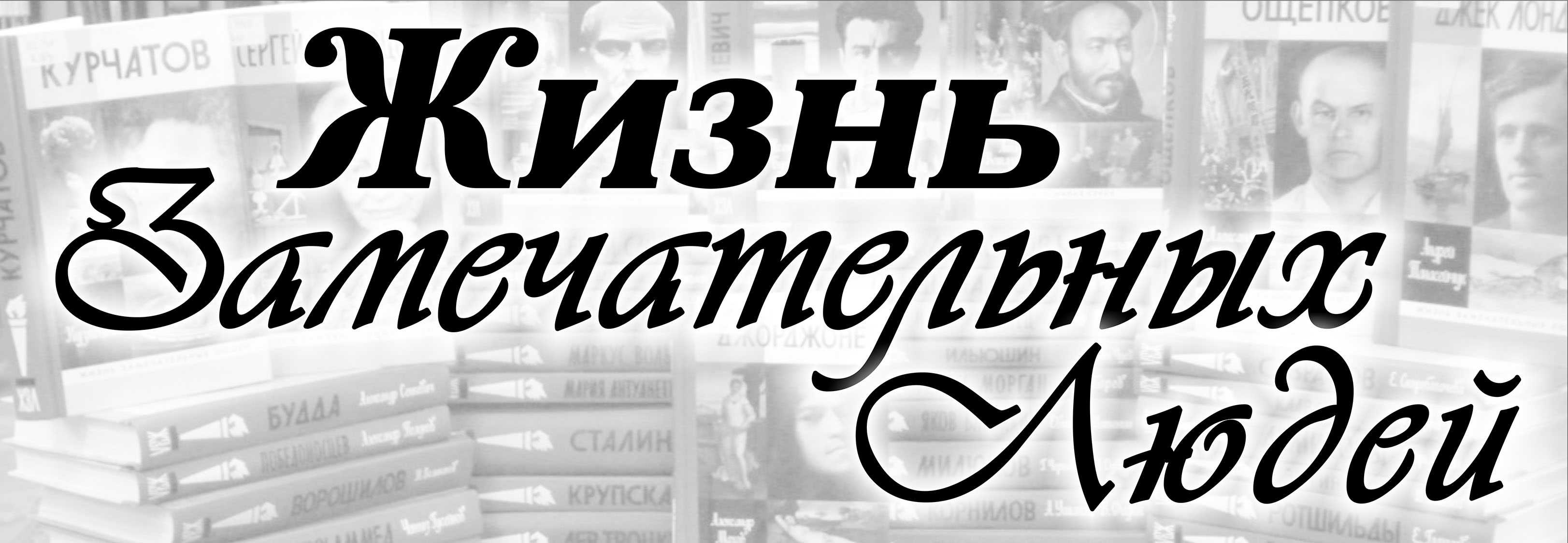 История серии "жизнь замечательных людей"